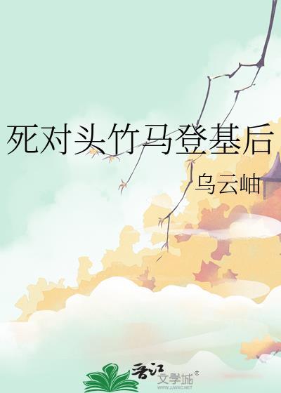 死对头竹马登基后短剧