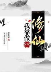我靠攻略NPC成为惊悚游戏之神AI剧