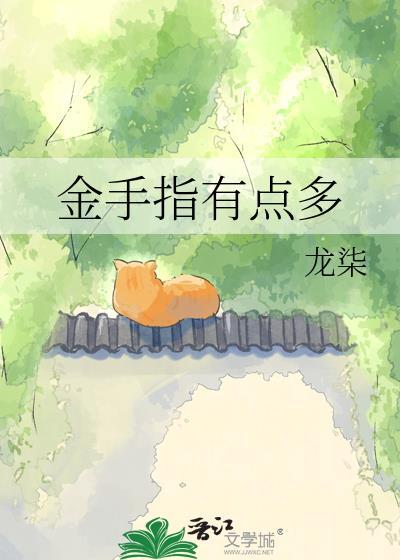 金手指有点多龙柒资源