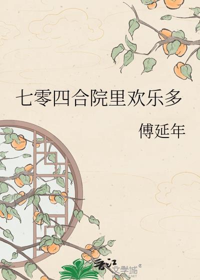 七十年代情满四合院