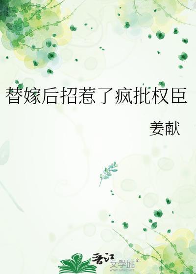 替嫁后被权臣宠上天