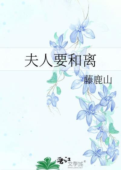 夫人要和离藤鹿山免费阅读