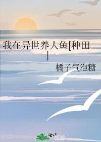 我在异界养鱼