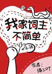 我家饲主不简单by