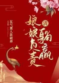 清娘娘负责躺赢全文免费阅读