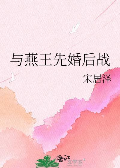 燕王和秦王