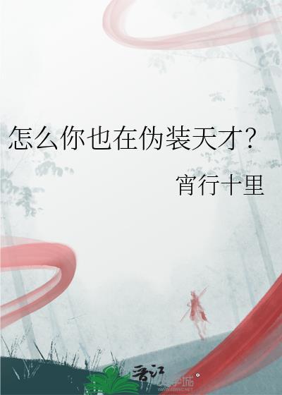 怎么你也在伪装天才? 宵行十里 笔趣阁