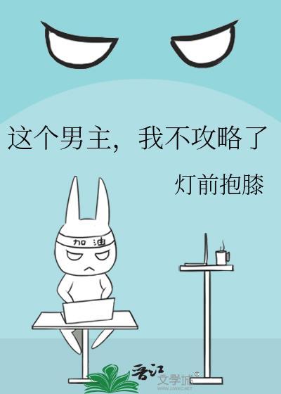 这个男主不好攻略