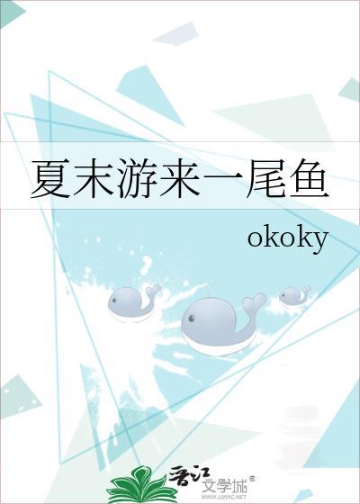 夏末游来一尾鱼笔趣阁