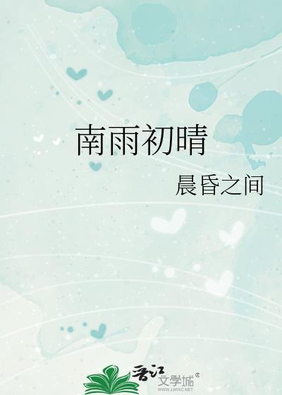 南雨初晴百度