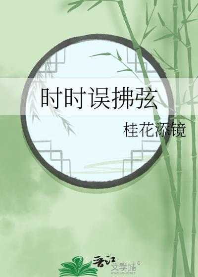 时时误佛弦是什么意思