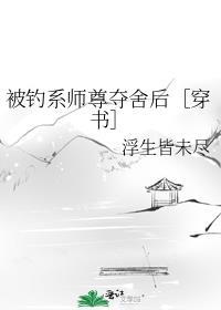 被钓系师尊夺舍后穿书免费阅读