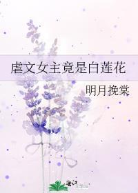 虐文女主是白莲花怎么办