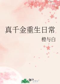 真千金重生之后