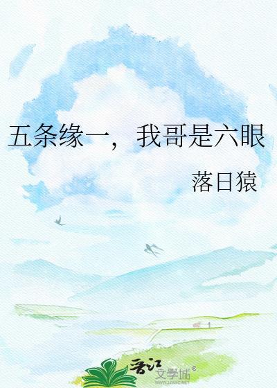 我哥是六眼笔趣阁
