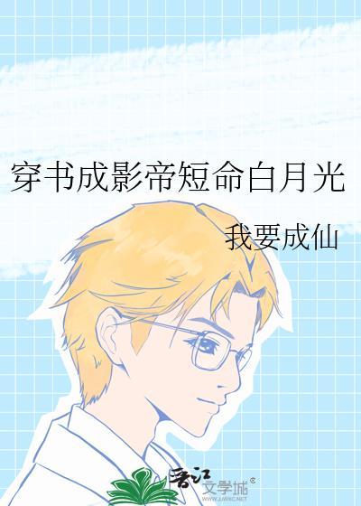 穿书成影帝短命白月光百度