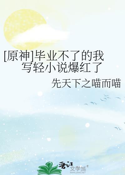 原神毕业太难了