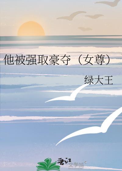 被强取豪夺的她资源