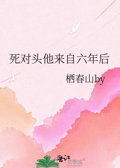 死对头回来了免费