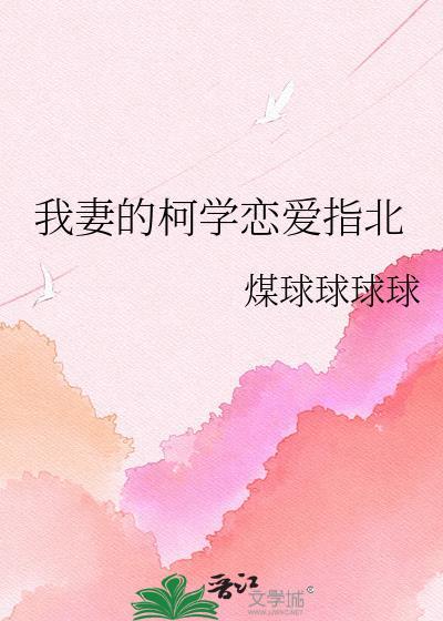 我妻小姐的柯学恋爱