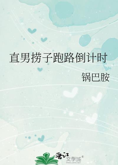 直男捞子把美校南大套牢后txt