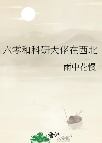 我在六零搞科研类似