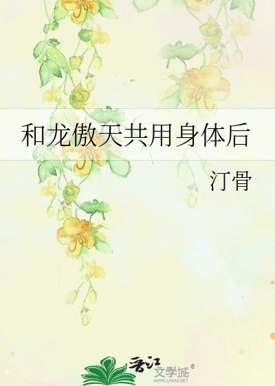 和龙傲天共用身体后汀骨