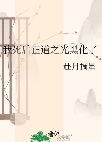 我死后正道之光黑化了匿名咸鱼