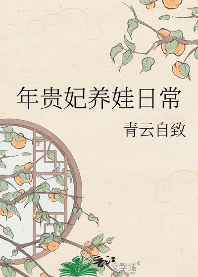 年贵妃重生的