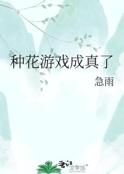 有没有一款种花的游戏