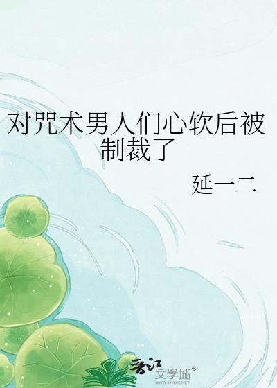 咒术男友都是控制狂