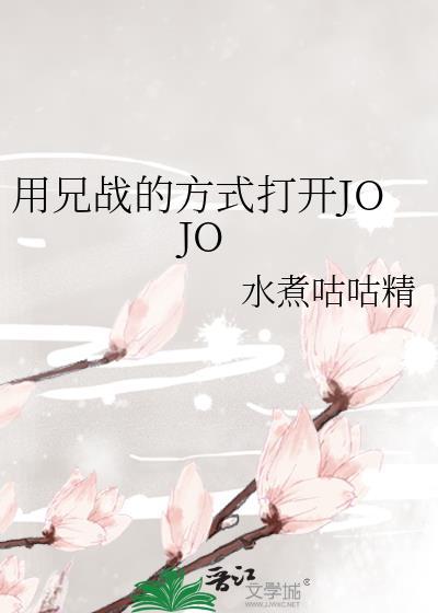 用兄战的方式打开jojo21章