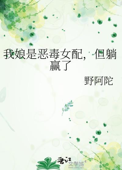 我娘是恶毒女配但躺赢秦式微的爹是