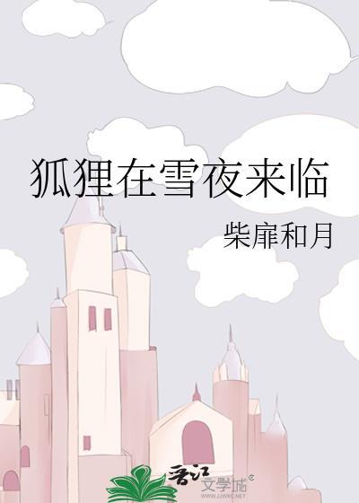 狐狸在雪地里捕食图片