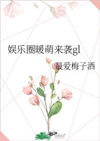 娱乐圈暖萌来袭 gl