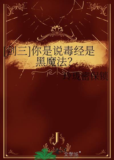 剑网3毒经怎么样