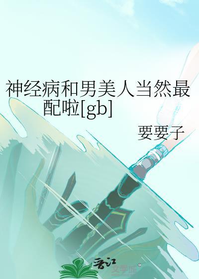 神经病渣男