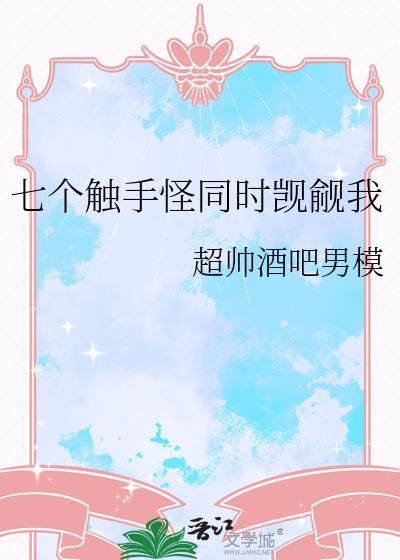 触手各种玩弄