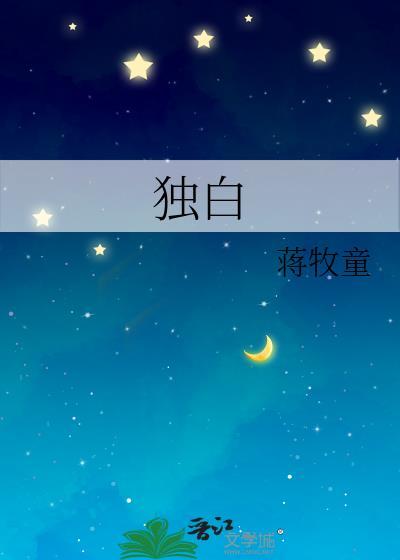 情感独白
