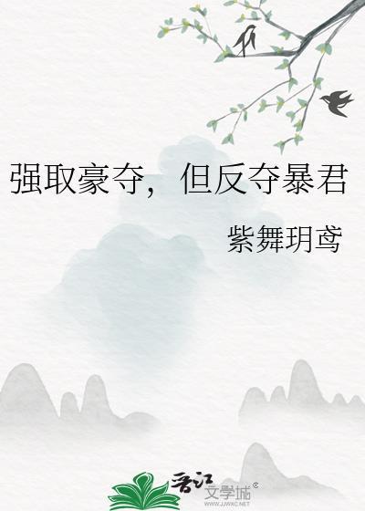 强取豪夺取