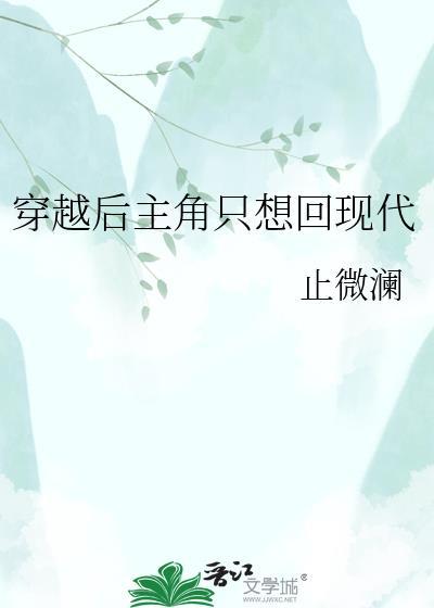 穿越后主角只想回现代止微澜