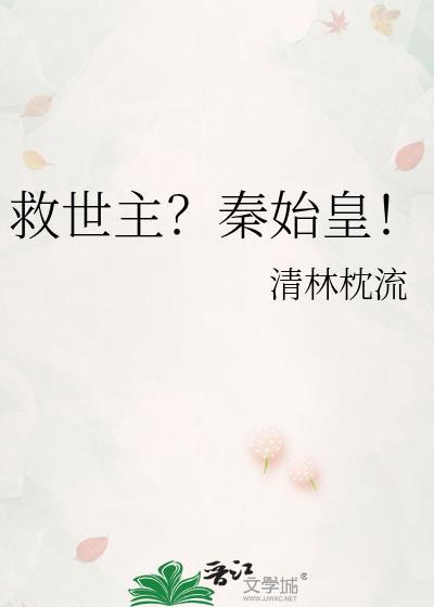秦始皇是谁救的