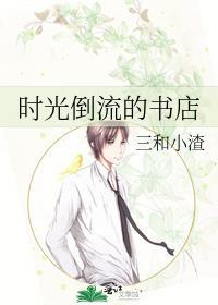 时光倒流太神奇了