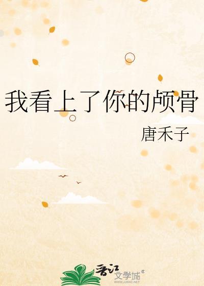 我看上你的颅骨百度