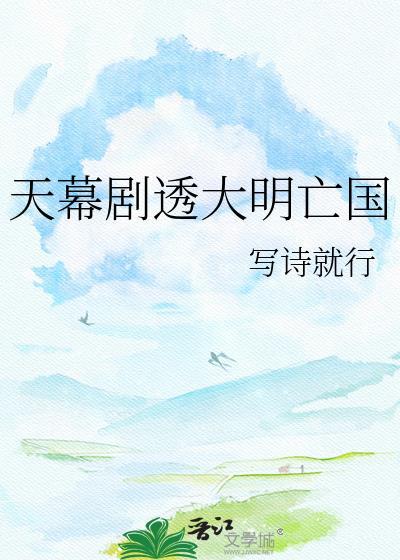 天幕剧透大明亡国免费阅读