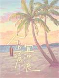 今日晴宜冲浪by