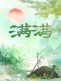 满满的