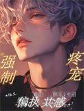 黑红小明星被强制疼宠免费