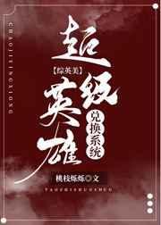 超级英雄通用礼包兑换码