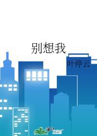 别想我腰子